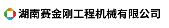 湖南赛金刚工程机械有限公司